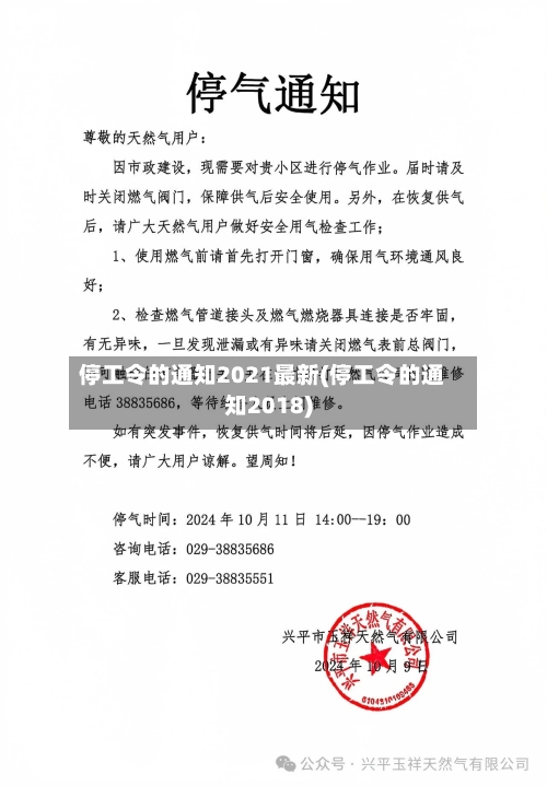 停工令的通知2021最新(停工令的通知2018)