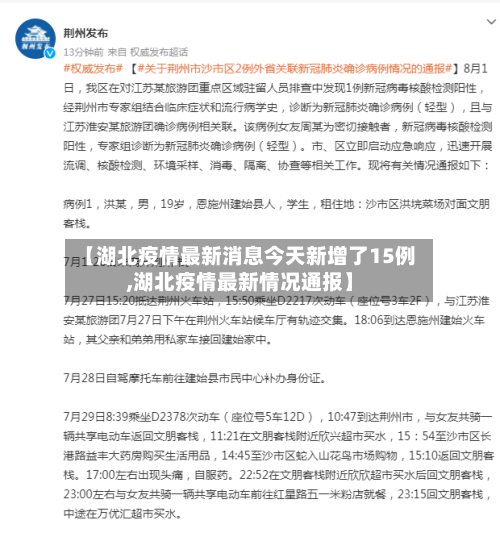 【湖北疫情最新消息今天新增了15例,湖北疫情最新情况通报】