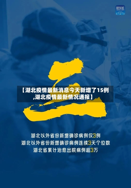 【湖北疫情最新消息今天新增了15例,湖北疫情最新情况通报】-第2张图片