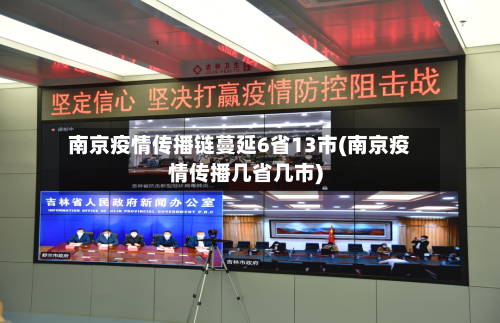 南京疫情传播链蔓延6省13市(南京疫情传播几省几市)-第2张图片