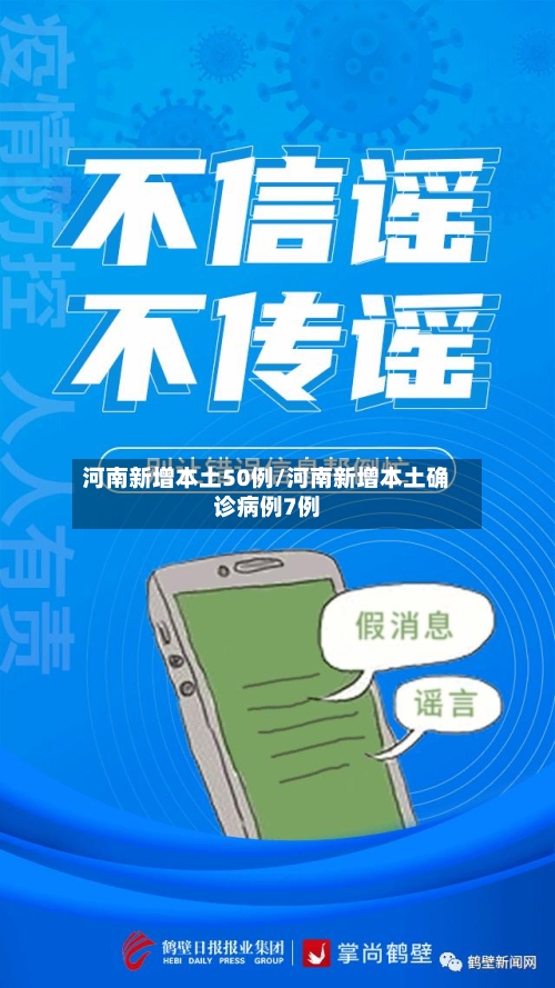 河南新增本土50例/河南新增本土确诊病例7例-第3张图片