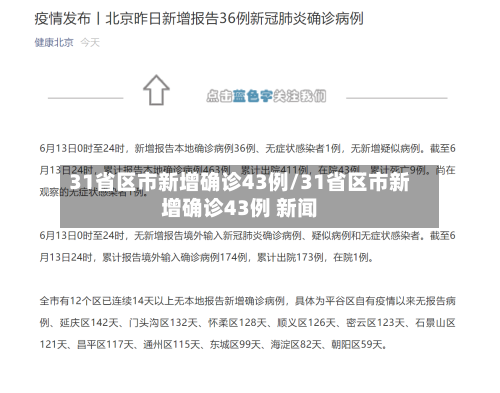 31省区市新增确诊43例/31省区市新增确诊43例 新闻-第2张图片