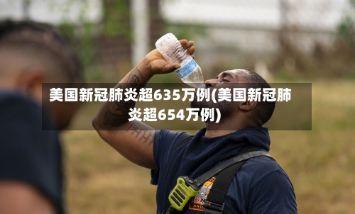 美国新冠肺炎超635万例(美国新冠肺炎超654万例)-第2张图片
