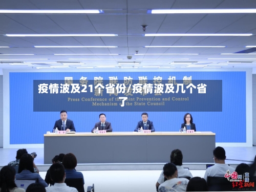 疫情波及21个省份/疫情波及几个省了-第2张图片