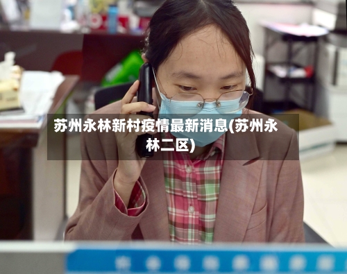 苏州永林新村疫情最新消息(苏州永林二区)-第3张图片