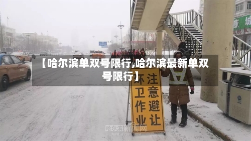 【哈尔滨单双号限行,哈尔滨最新单双号限行】-第3张图片