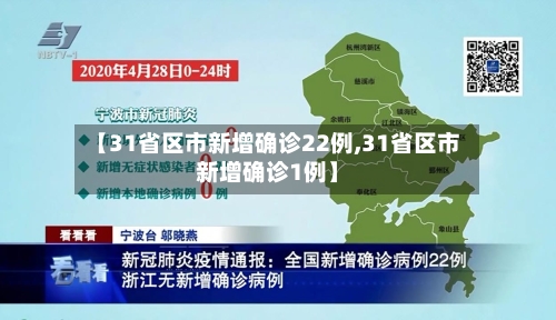 【31省区市新增确诊22例,31省区市新增确诊1例】-第3张图片