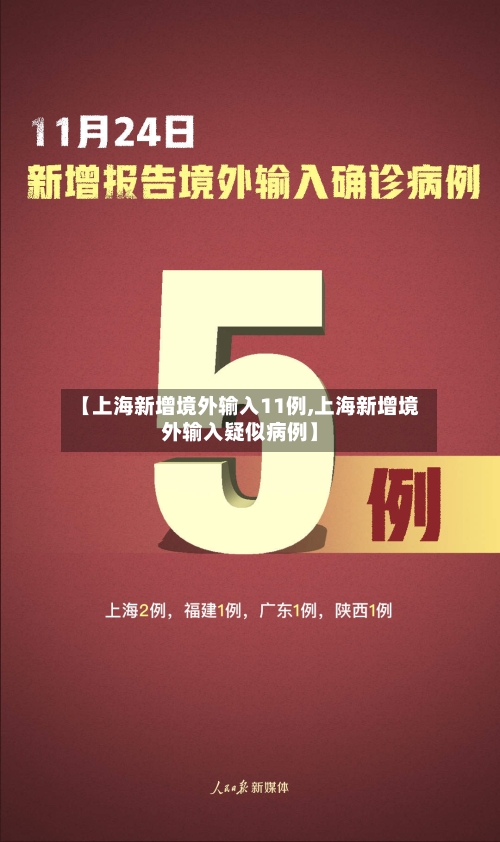 【上海新增境外输入11例,上海新增境外输入疑似病例】