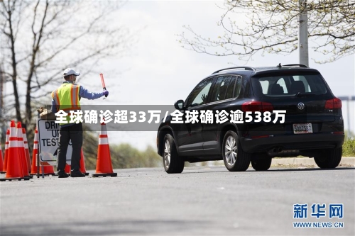全球确诊超33万/全球确诊逾538万-第2张图片