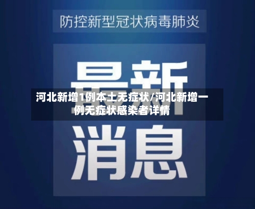 河北新增1例本土无症状/河北新增一例无症状感染者详情