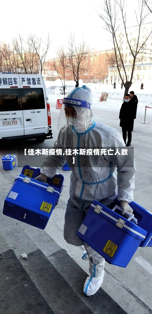 【佳木斯疫情,佳木斯疫情死亡人数】