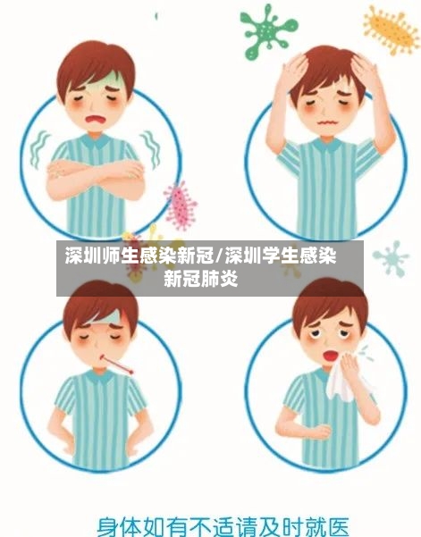 深圳师生感染新冠/深圳学生感染新冠肺炎
