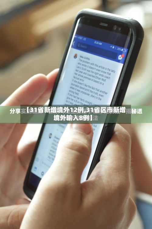 【31省新增境外12例,31省区市新增境外输入8例】