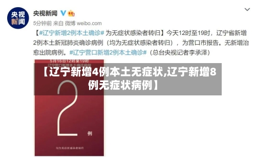 【辽宁新增4例本土无症状,辽宁新增8例无症状病例】