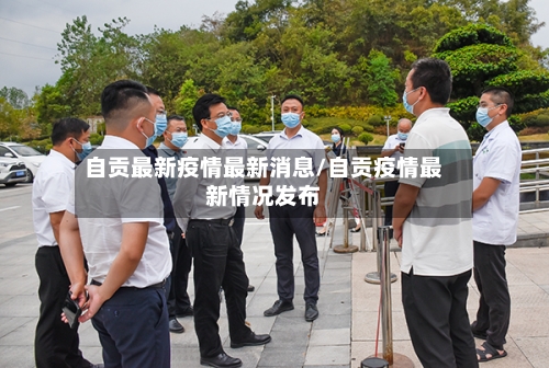 自贡最新疫情最新消息/自贡疫情最新情况发布