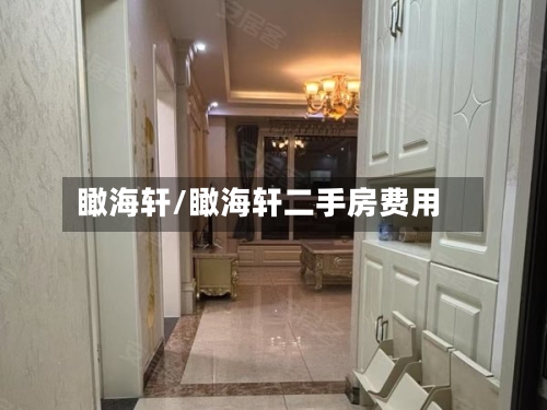 瞰海轩/瞰海轩二手房费用