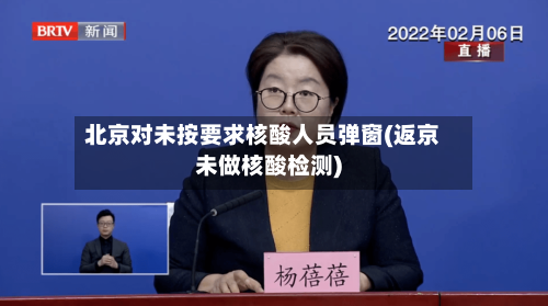 北京对未按要求核酸人员弹窗(返京未做核酸检测)