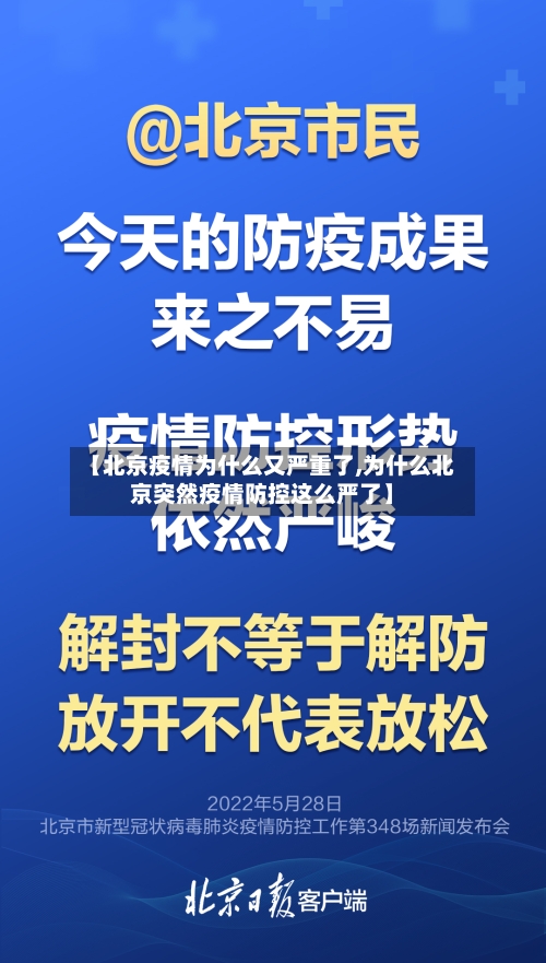 【北京疫情为什么又严重了,为什么北京突然疫情防控这么严了】