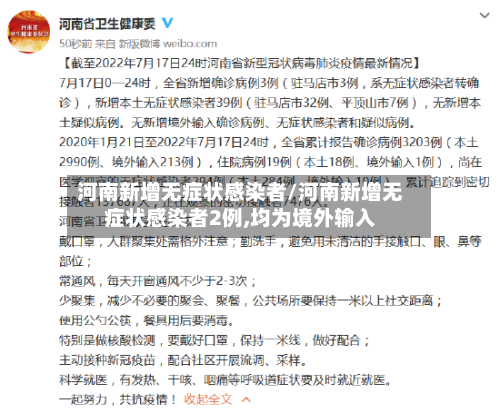 河南新增无症状感染者/河南新增无症状感染者2例,均为境外输入