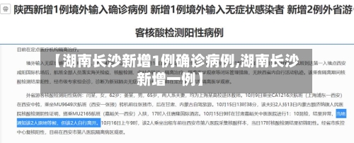 【湖南长沙新增1例确诊病例,湖南长沙新增一例】