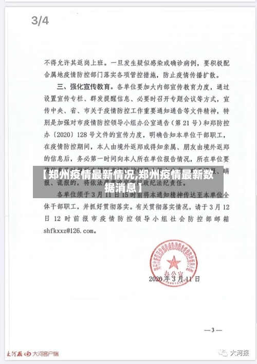 【郑州疫情最新情况,郑州疫情最新数据消息】-第3张图片