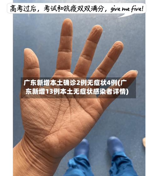 广东新增本土确诊2例无症状4例(广东新增13例本土无症状感染者详情)