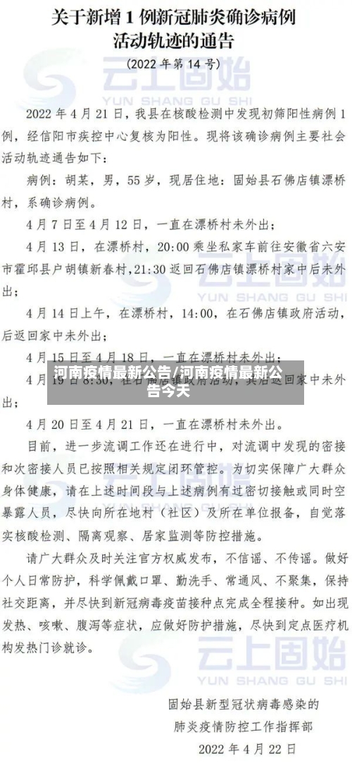 河南疫情最新公告/河南疫情最新公告今天