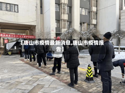 【唐山市疫情最新消息,唐山市疫情报告】-第2张图片