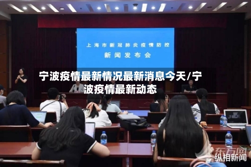 宁波疫情最新情况最新消息今天/宁波疫情最新动态-第2张图片