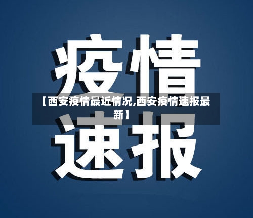 【西安疫情最近情况,西安疫情速报最新】-第2张图片