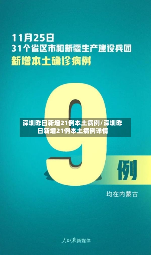 深圳昨日新增21例本土病例/深圳昨日新增21例本土病例详情-第2张图片