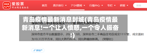 青岛疫情最新消息封城(青岛疫情最新消息!一个让人愤怒,一个令人振奋!)