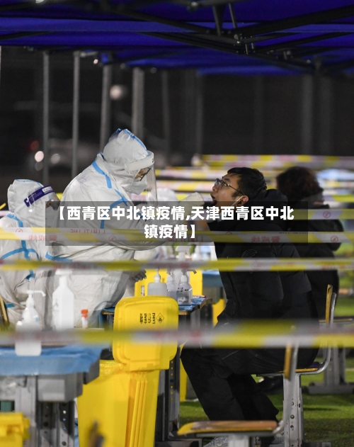 【西青区中北镇疫情,天津西青区中北镇疫情】