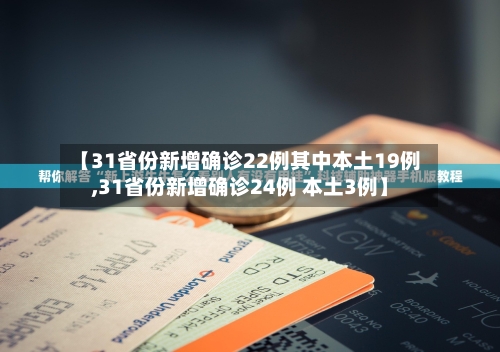 【31省份新增确诊22例其中本土19例,31省份新增确诊24例 本土3例】-第2张图片