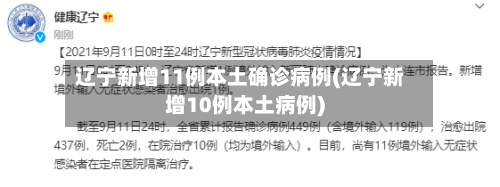 辽宁新增11例本土确诊病例(辽宁新增10例本土病例)-第3张图片