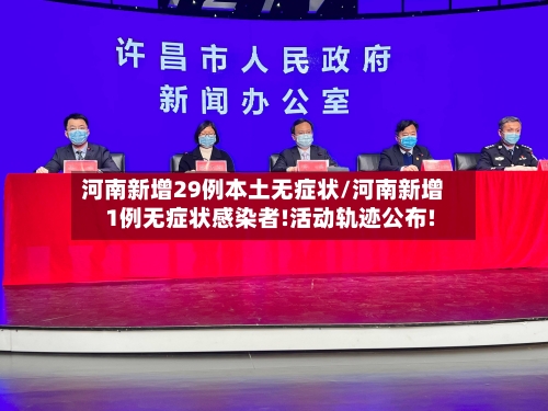 河南新增29例本土无症状/河南新增1例无症状感染者!活动轨迹公布!-第2张图片