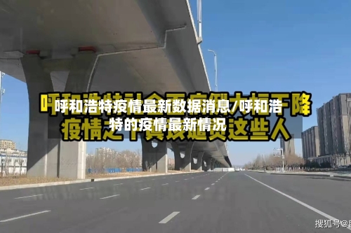 呼和浩特疫情最新数据消息/呼和浩特的疫情最新情况