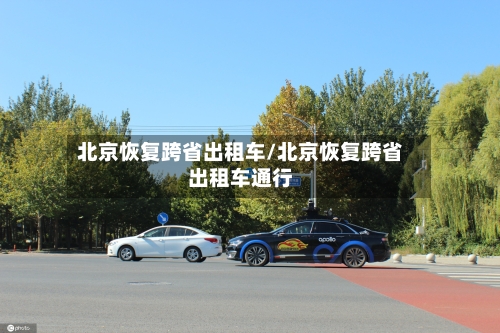 北京恢复跨省出租车/北京恢复跨省出租车通行-第2张图片