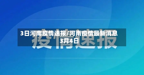 3日河南疫情速报/河南疫情最新消息3月4日