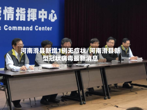 河南滑县新增1例无症状/河南滑县新型冠状病毒最新消息-第2张图片