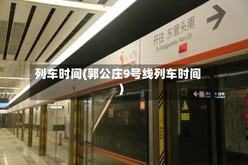 列车时间(郭公庄9号线列车时间)-第2张图片