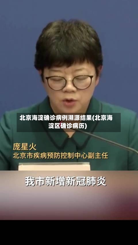 北京海淀确诊病例溯源结果(北京海淀区确诊病历)