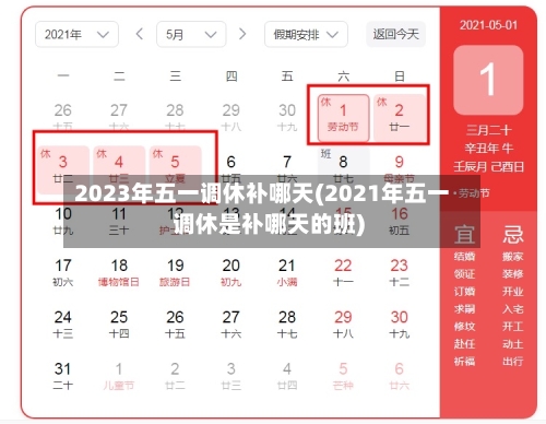 2023年五一调休补哪天(2021年五一调休是补哪天的班)
