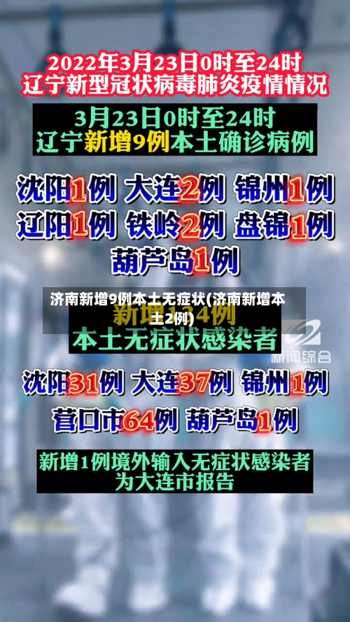 济南新增9例本土无症状(济南新增本土2例)