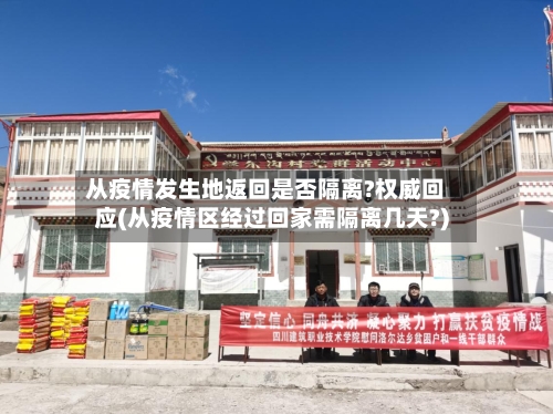 从疫情发生地返回是否隔离?权威回应(从疫情区经过回家需隔离几天?)-第2张图片