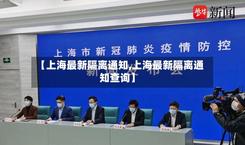 【上海最新隔离通知,上海最新隔离通知查询】-第3张图片