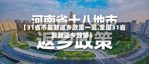 【31省市最新返乡政策一览,全国31省最新返乡政策】