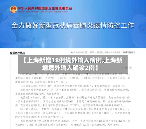 【上海新增18例境外输入病例,上海新增境外输入确诊2例】