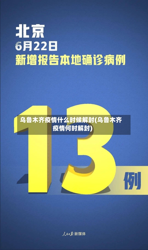 乌鲁木齐疫情什么时候解封(乌鲁木齐疫情何时解封)-第2张图片