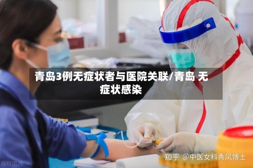 青岛3例无症状者与医院关联/青岛 无症状感染-第3张图片